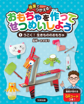 授業でつかえる! おもちゃを作ってせつめいしよう (1)うごく!生きもののおもちゃ