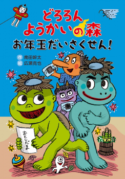 どろろん ようかいの森 お年玉だいさくせん!