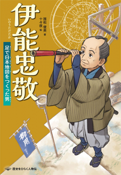伊能忠敬 足で日本地図をつくった男