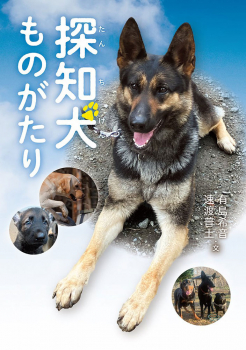 探知犬ものがたり