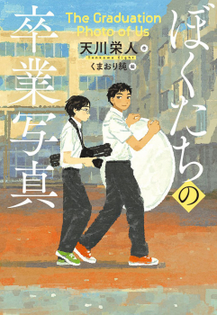 ぼくたちの卒業写真