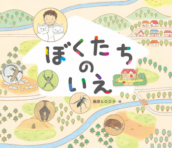 ぼくたちのいえ