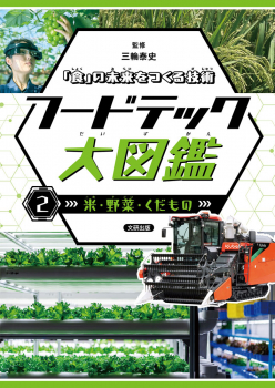 「食」の未来をつくる技術 フードテック大図鑑 2 米・野菜・くだもの