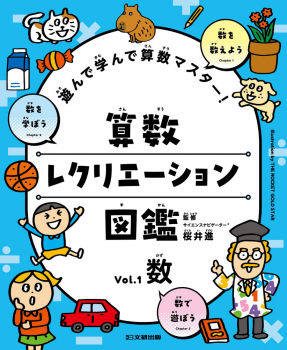 遊んで学んで算数マスター! 算数レクリエーション図鑑 vol.1 数