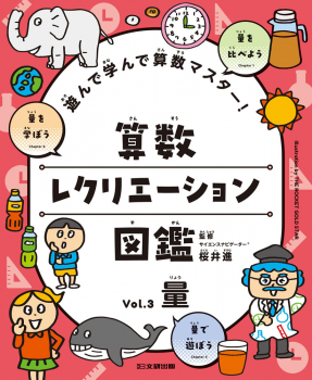 遊んで学んで算数マスター! 算数レクリエーション図鑑 vol.3 量
