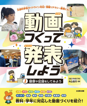 動画をつくって発表しよう 1 観察や記録をしてみよう