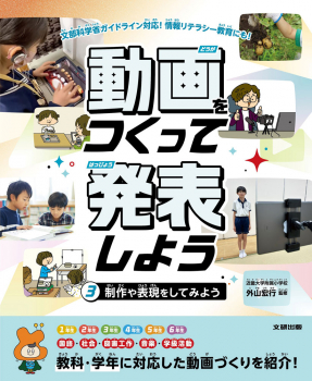 動画をつくって発表しよう 3 制作や表現をしてみよう