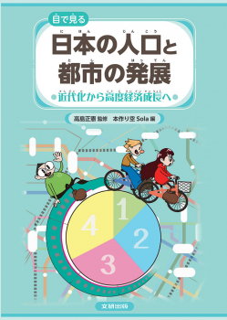 目で見る 日本の人口と都市の発展 2 近代化から高度経済成長へ
