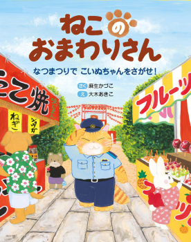 ねこのおまわりさん 〜なつまつりで こいぬちゃんをさがせ!〜