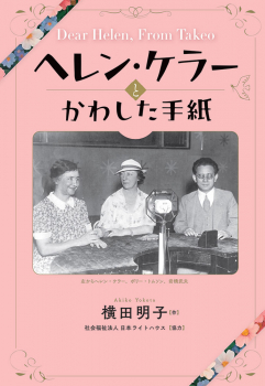 ヘレン・ケラーとかわした手紙