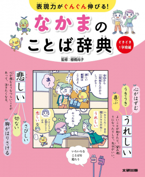表現力がぐんぐん伸びる! なかまのことば辞典 1 どきどき1学期編