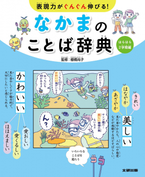 表現力がぐんぐん伸びる! なかまのことば辞典 2 はらはら2学期編