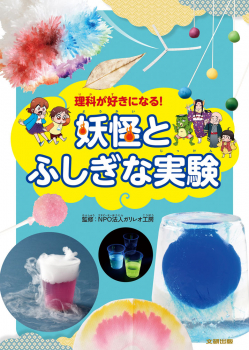 理科が好きになる! 妖怪とふしぎな実験