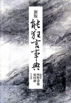 能・狂言辞典 新版