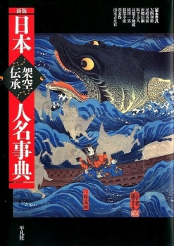 日本架空伝承人名事典 新版