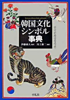 韓国文化シンボル事典