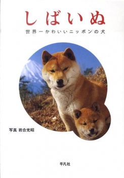 しばいぬ 世界一かわいいニッポンの犬