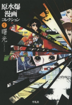 原水爆漫画コレクション (1)曙光