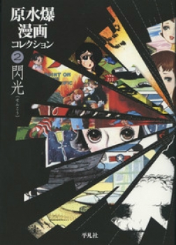 原水爆漫画コレクション (2)閃光