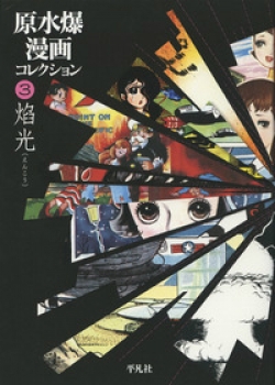 原水爆漫画コレクション (3)焔光