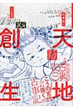 ぼおるぺん古事記 一 天の巻