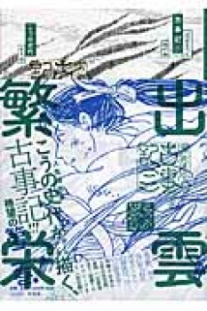 ぼおるぺん古事記 二 地の巻