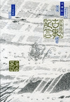 ぼおるぺん古事記 三 海の巻