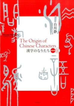 漢字のなりたち 日英対訳