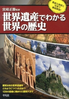 世界遺産でわかる世界の歴史
