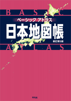 ベーシックアトラス 日本地図帳 新訂第5版