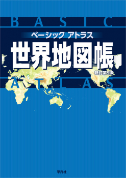 ベーシックアトラス 世界地図帳 新訂第5版