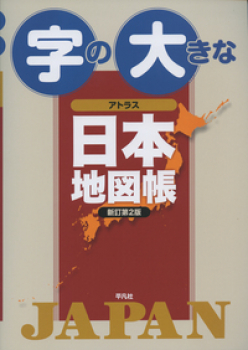 字の大きなアトラス 日本地図帳 新訂第2版 平凡社 日教販 児童書ドットコム