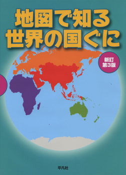地図で知る世界の国ぐに 新訂第3版 正井 泰夫 平凡社 日教販 児童書ドットコム