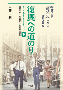 半藤先生の「昭和史」で学ぶ非戦と平和 復興への道のり 1945-1989 下