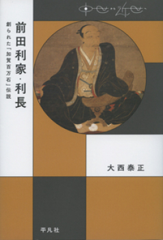 前田利家・利長 創られた「加賀百万石」伝説