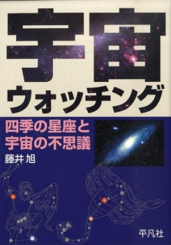 宇宙ウォッチング 四季の星座と宇宙の不思議