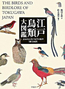 江戸鳥類大図鑑