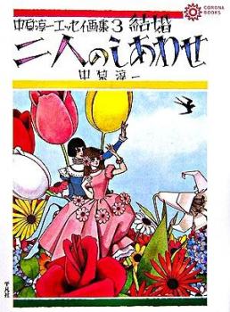 中原淳一エッセイ画集3 結婚 二人のしあわせ