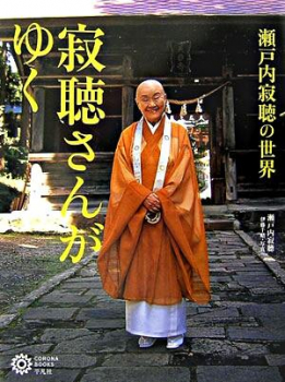 寂聴さんがゆく 瀬戸内寂聴の世界