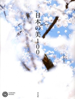 日本の美100