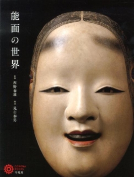 能面の世界