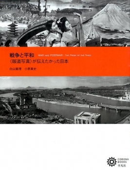 戦争と平和 報道写真が伝えたかった日本
