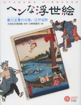 ヘンな浮世絵 歌川広景のお笑い江戸名所