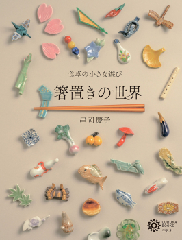 箸置きの世界 食卓の小さな遊び