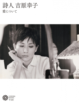 詩人吉原幸子 愛について