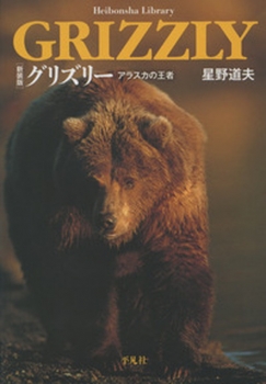 グリズリー アラスカの王者 新装版