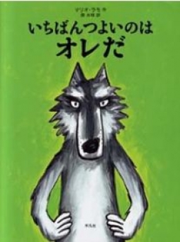 いちばんつよいのはオレだ