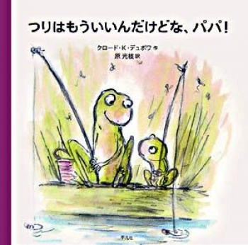 つりはもういいんだけどな、パパ!