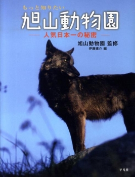 もっと知りたい 旭山動物園 人気日本一の秘密