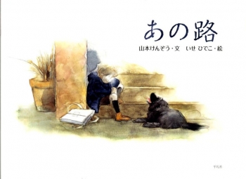あの路